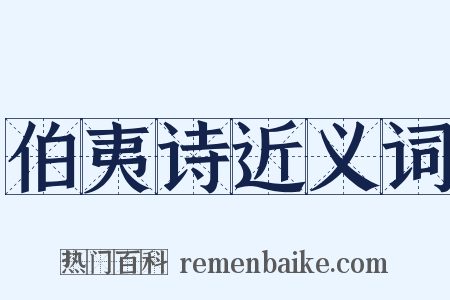 伯夷诗近义词是什么意思的图片